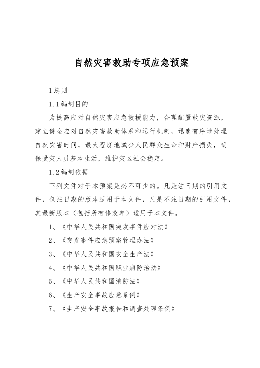 自然灾害救助专项应急预案.docx，第1页预览