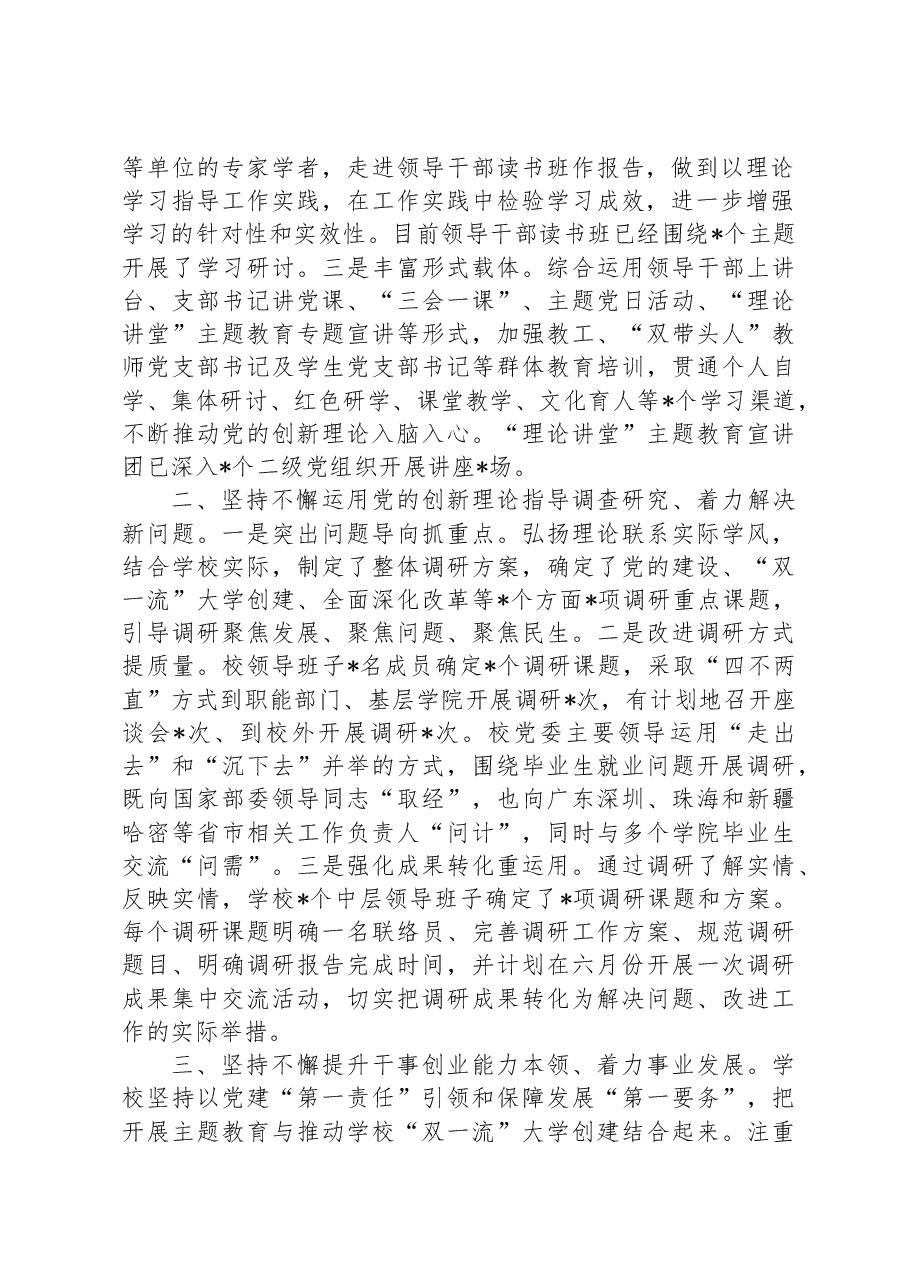 学校在巡回指导组主题教育工作座谈会上的汇报发言.docx,第2页预览