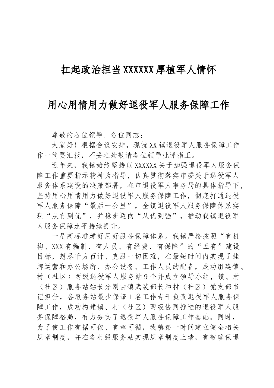 扛起政治担当 厚植军人情怀.docx,第1页预览