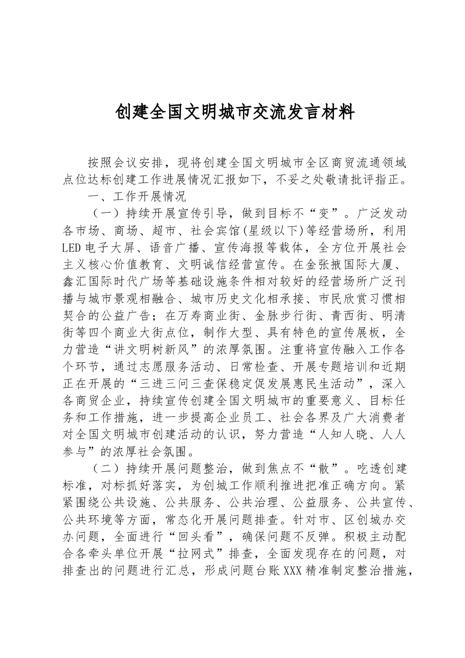 创建全国文明城市交流发言材料.docx,第1页预览