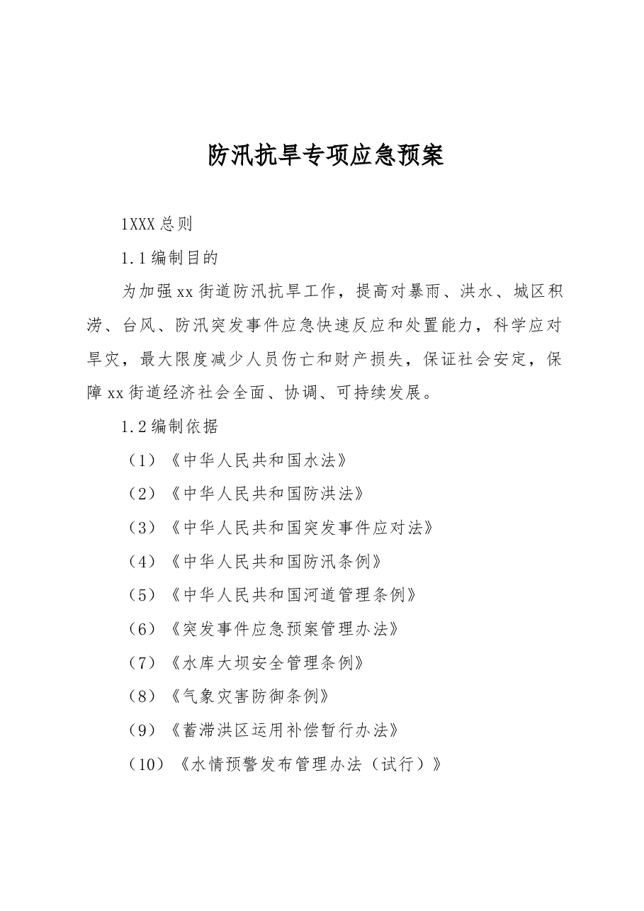防汛抗旱专项应急预案.docx,第1页预览