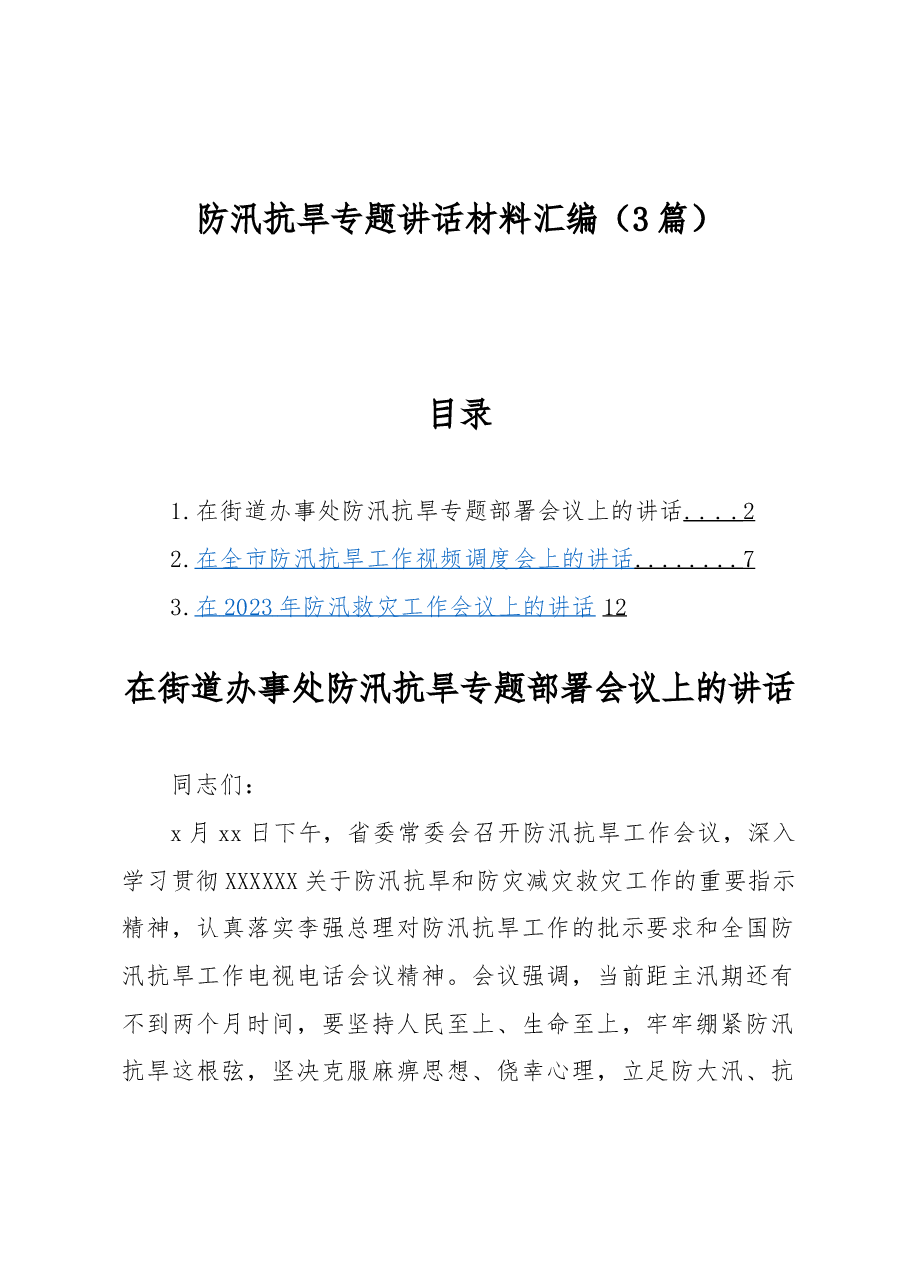 （3篇）防汛抗旱专题讲话材料汇编.docx，第1页预览