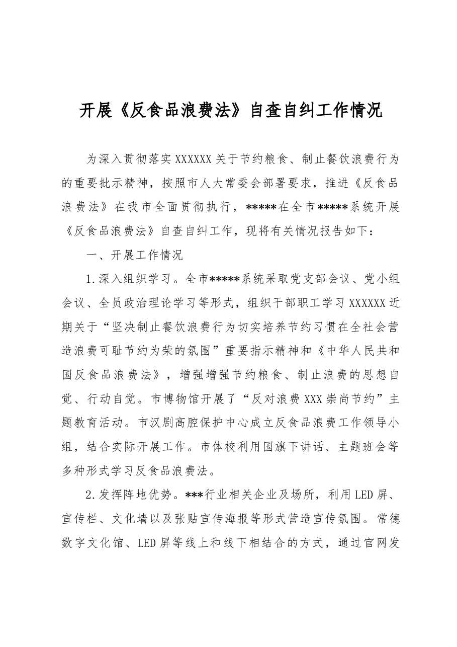 《反食品浪费法》自查自纠报告.docx,第1页预览