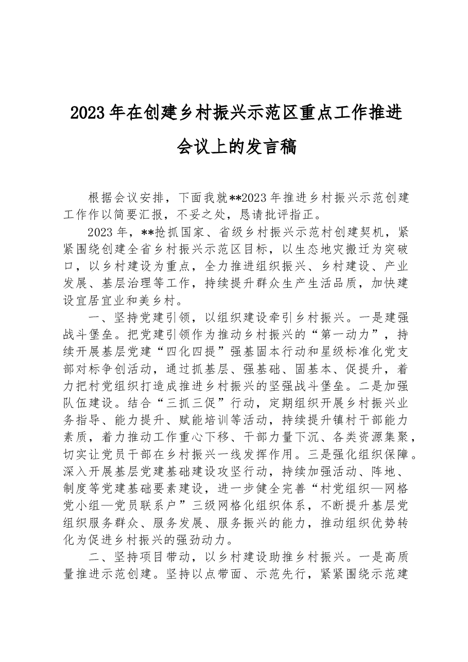 2023年在创建乡村振兴示范区重点工作推进会议上的发言稿.docx，第1页预览