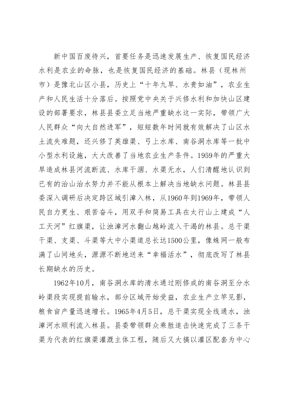 党课讲稿:红旗渠精神是我们的传家宝.docx,第2页预览