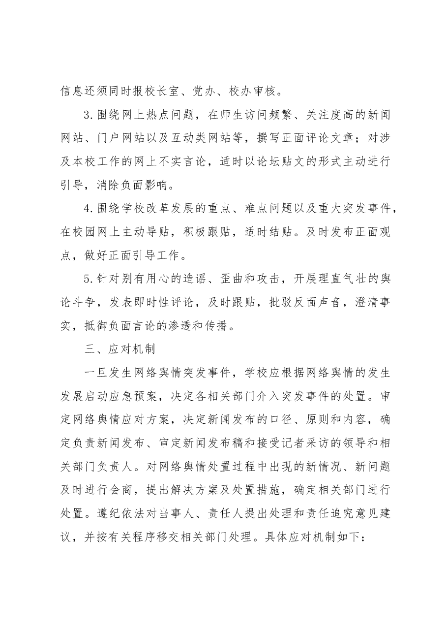 (4篇)网络舆情监控应急处置预案等各类应急预案汇编(学校-中学).docx,第3页预览