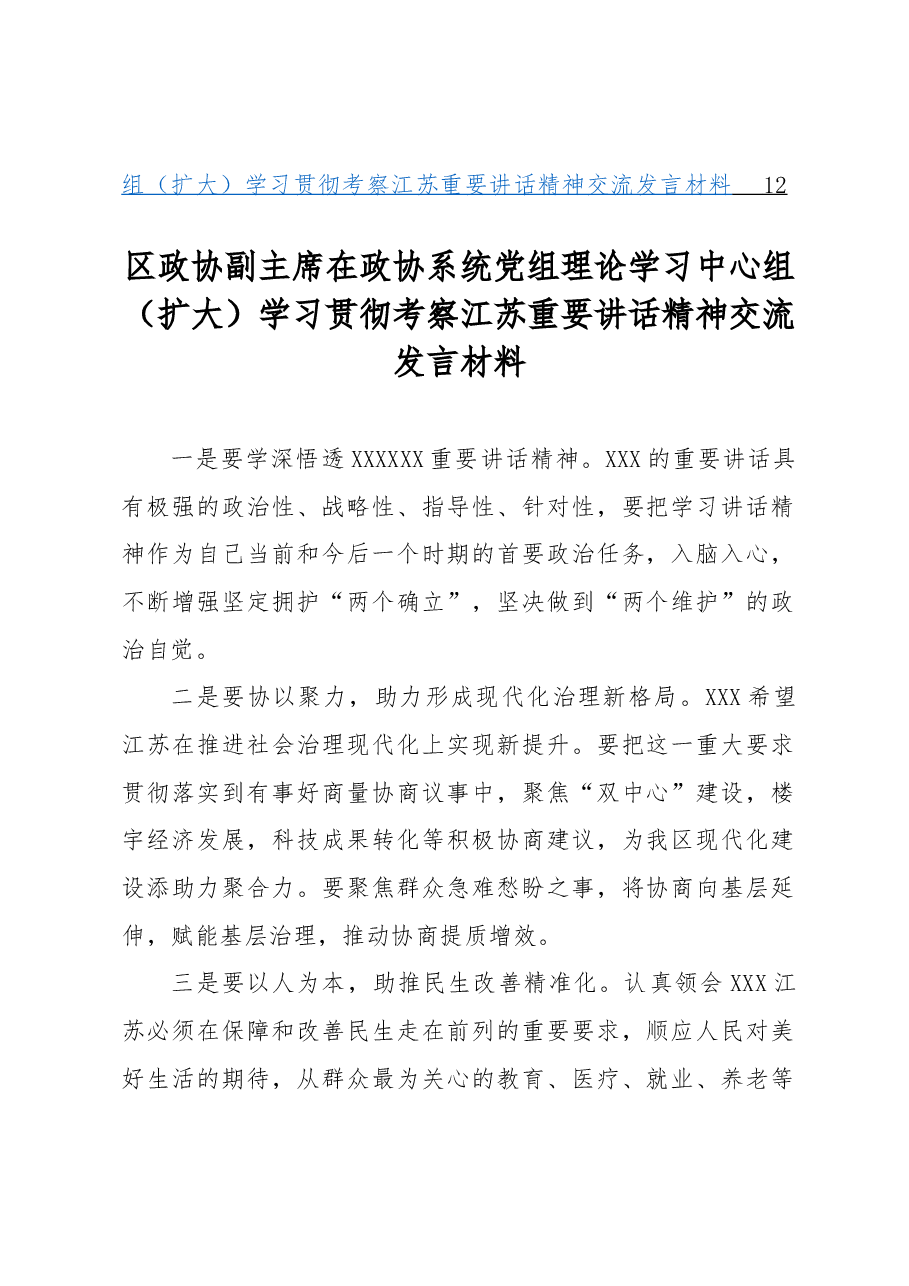 (6篇)在政协系统党组理论学习中心组(扩大)学习贯彻考察江苏重要讲话精神交流发言材料汇编.docx,第2页预览