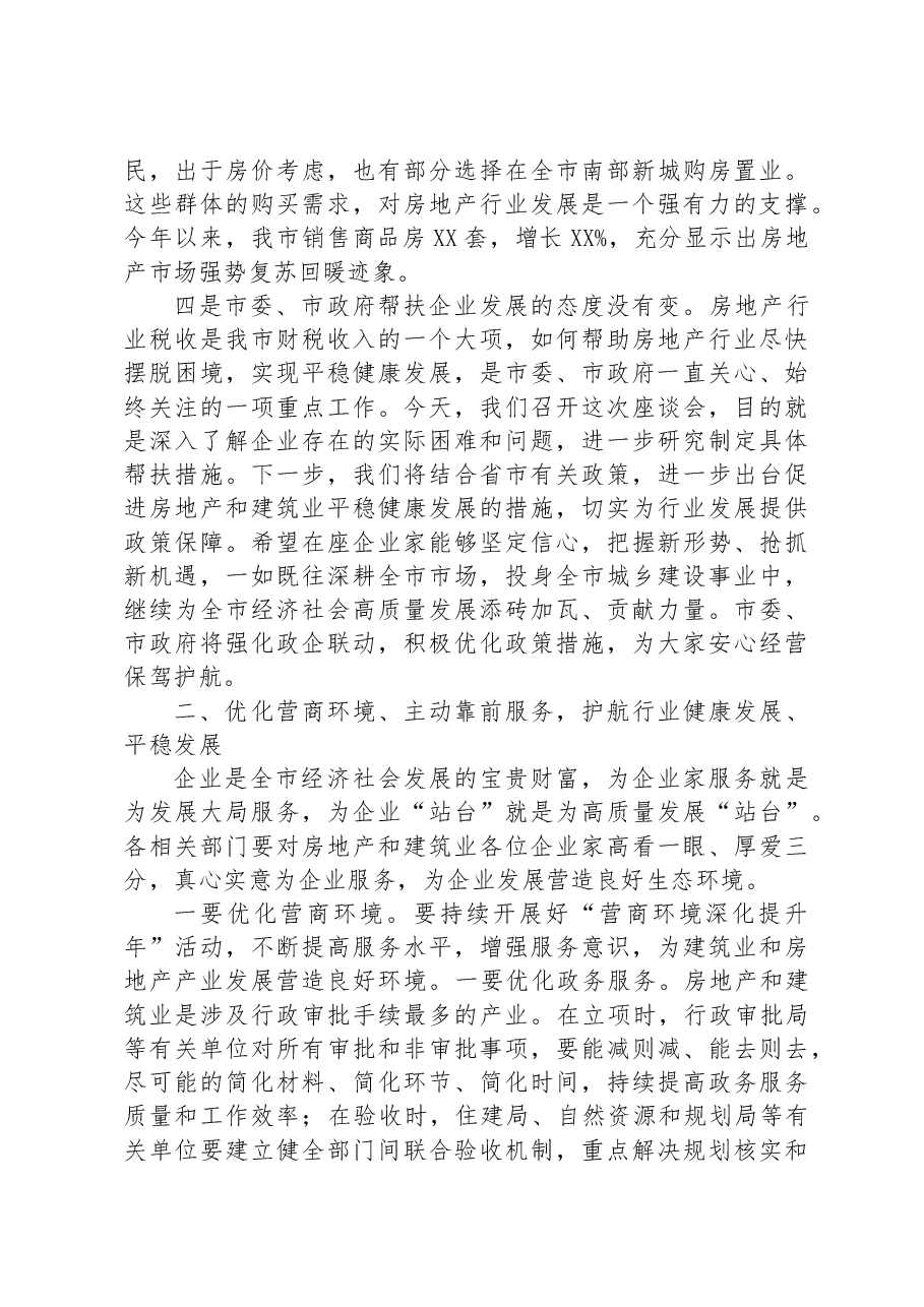 市长在全市房地产、建筑业座谈会上的讲话.docx,第3页预览