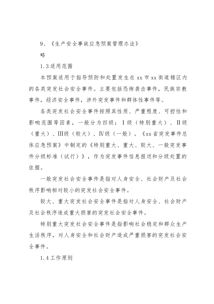 社会安全事件专项应急预案.docx,第2页预览