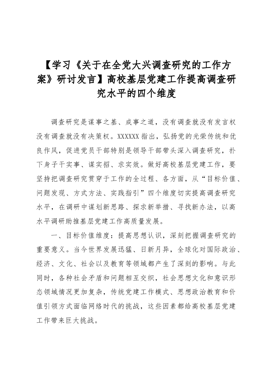 【学习《关于在全党大兴调查研究的工作方案》研讨发言】高校基层党建工作提高调查研究水平的四个维度.docx，第1页预览