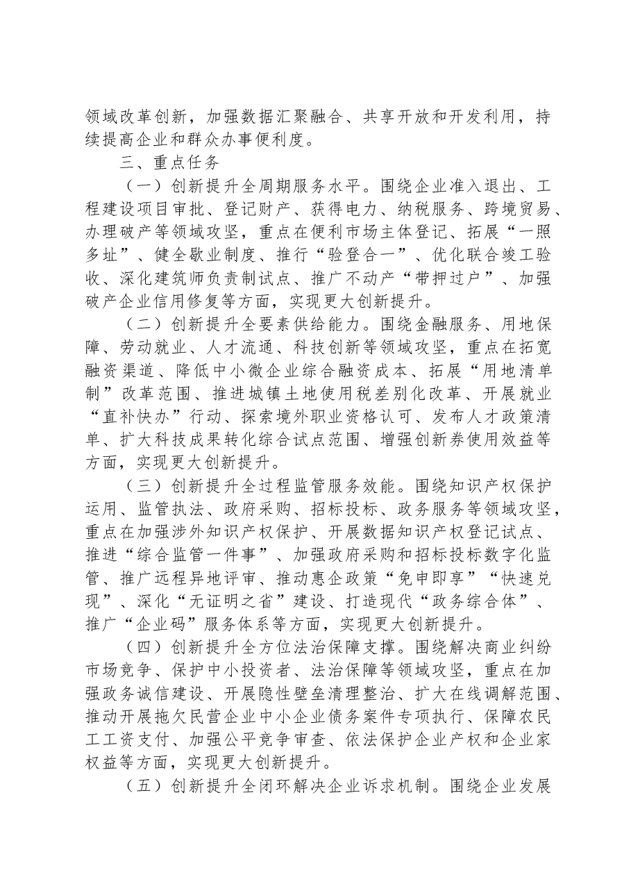 2023年XX省深化营商环境创新提升行动实施方案.docx,第2页预览