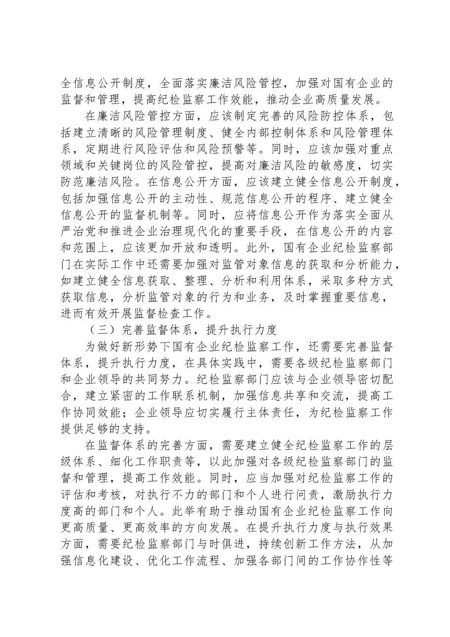 关于新形势下做好国有企业纪检监察工作的研究与探索.docx,第3页预览