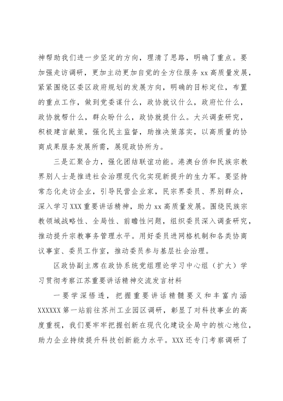 (6篇)在政协系统党组理论学习中心组(扩大)学习贯彻考察江苏重要讲话精神交流发言材料汇编.docx,第4页预览