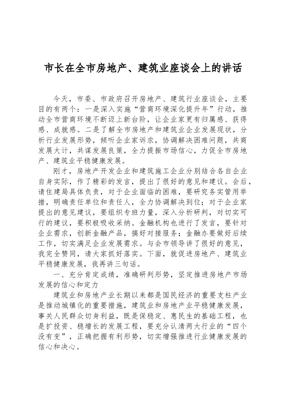 市长在全市房地产、建筑业座谈会上的讲话.docx,第1页预览