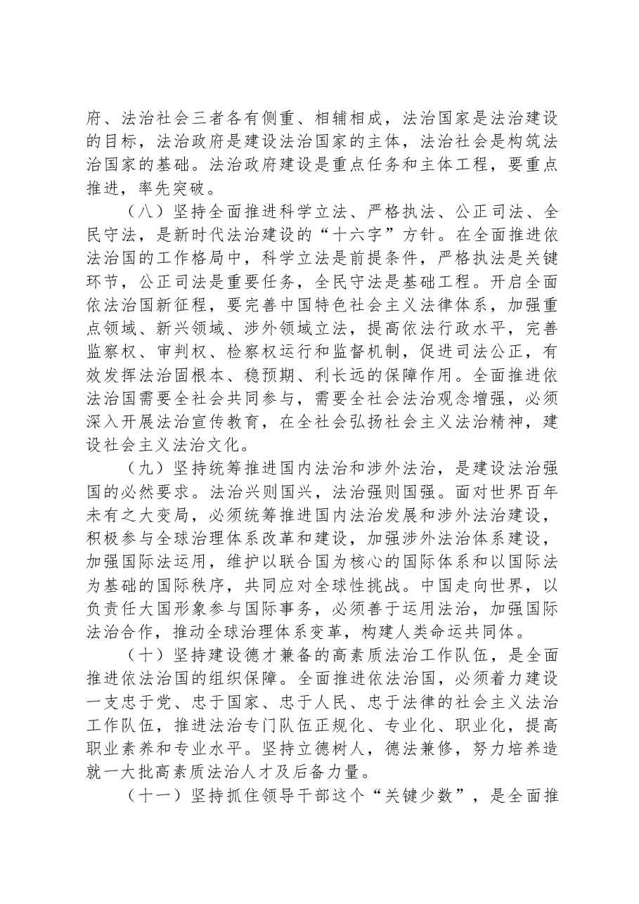 党课讲稿:下大气力做好“四篇”文章 推动习近平法治思想走深走实.docx,第4页预览