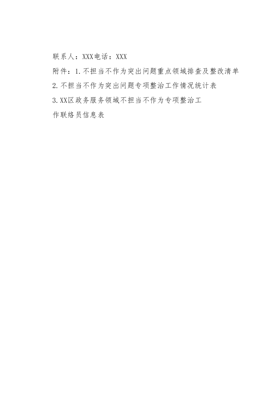XX区政务服务领域不担当不作为专项整治工作方案.docx,第4页预览