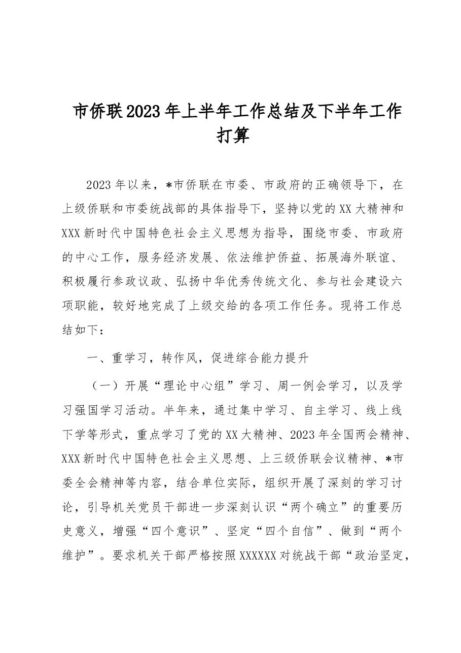 市侨联2023年上半年工作总结及下半年工作打算.docx,第1页预览