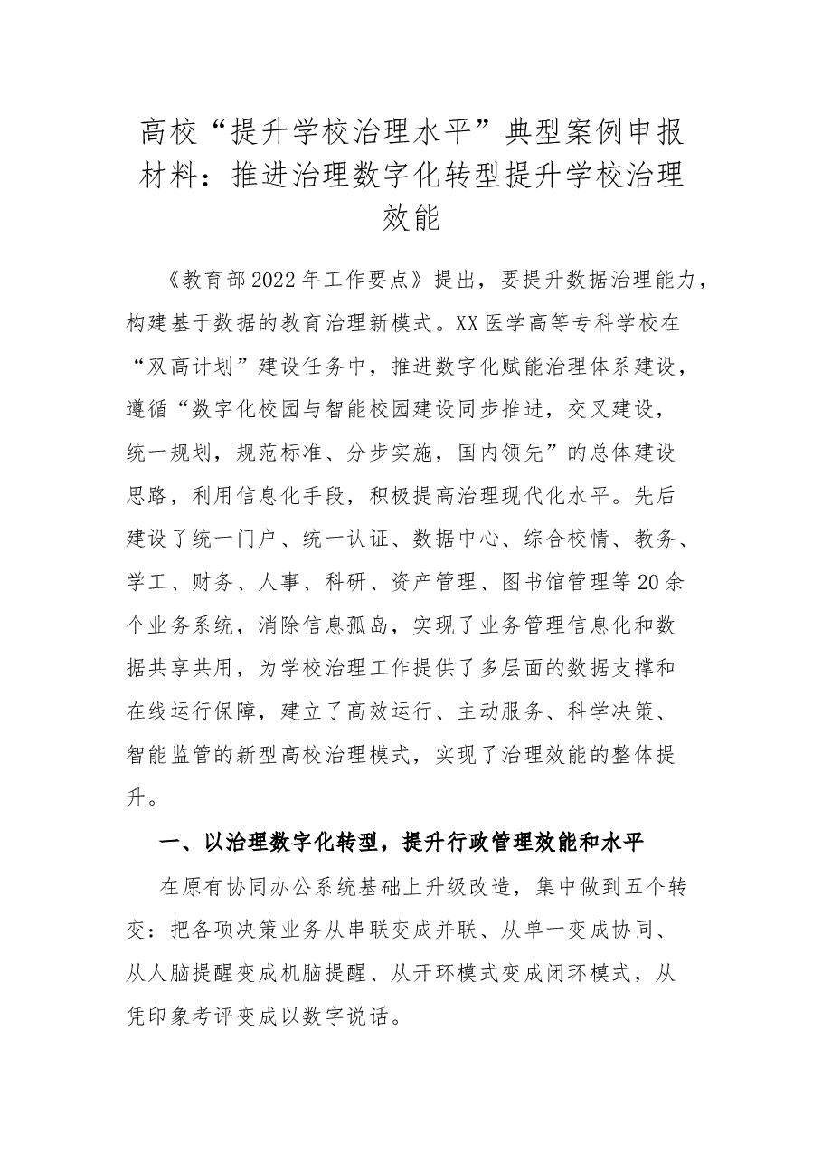 高校“提升学校治理水平”典型案例申报材料:推进治理数字化转型提升学校治理效能.docx,第1页预览