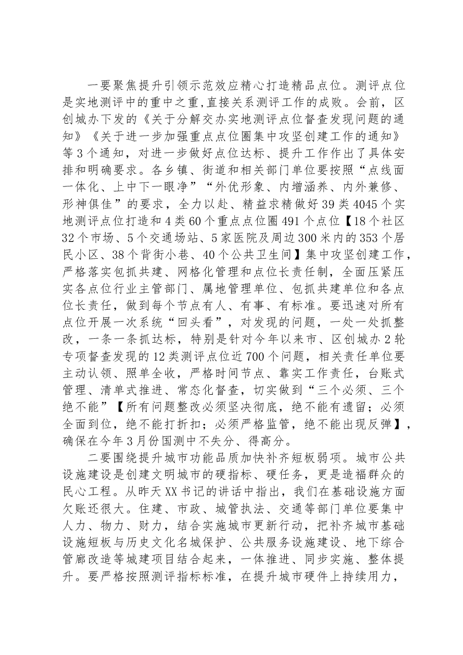 在2023年创建全国文明城市工作推进会议上的讲话.docx,第4页预览