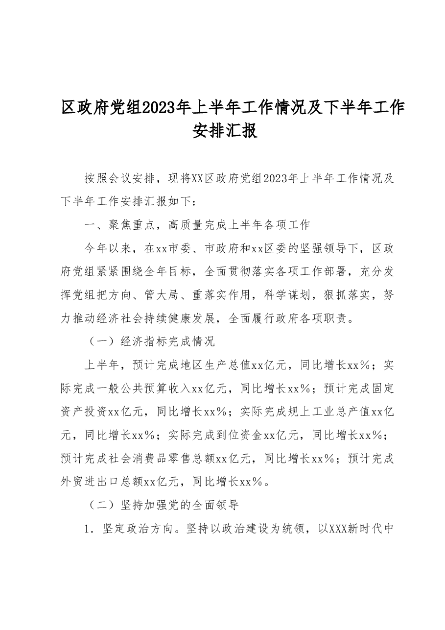 区政府党组2023年上半年工作情况及下半年工作安排汇报.docx,第1页预览