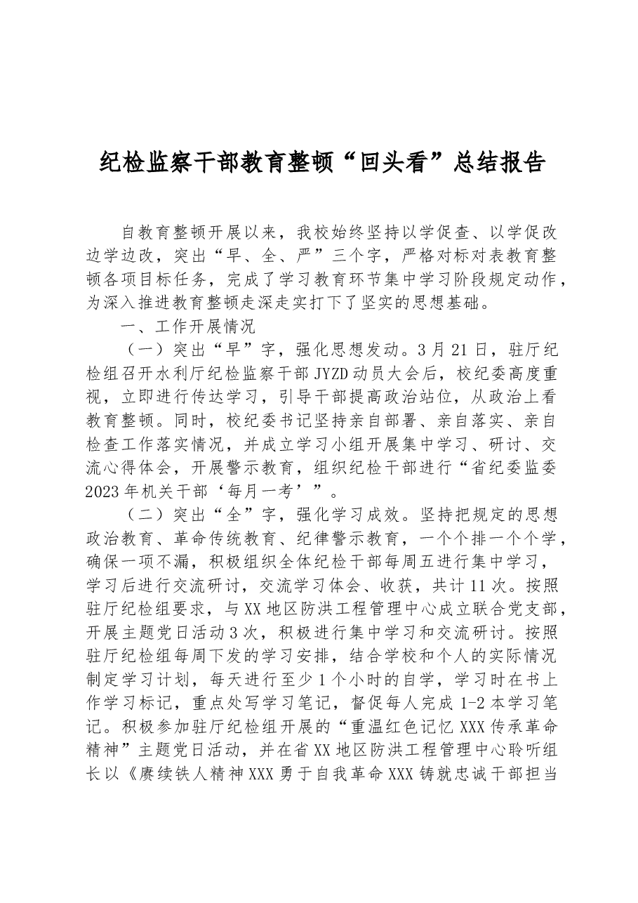 纪检监察干部教育整顿“回头看”总结报告.docx,第1页预览