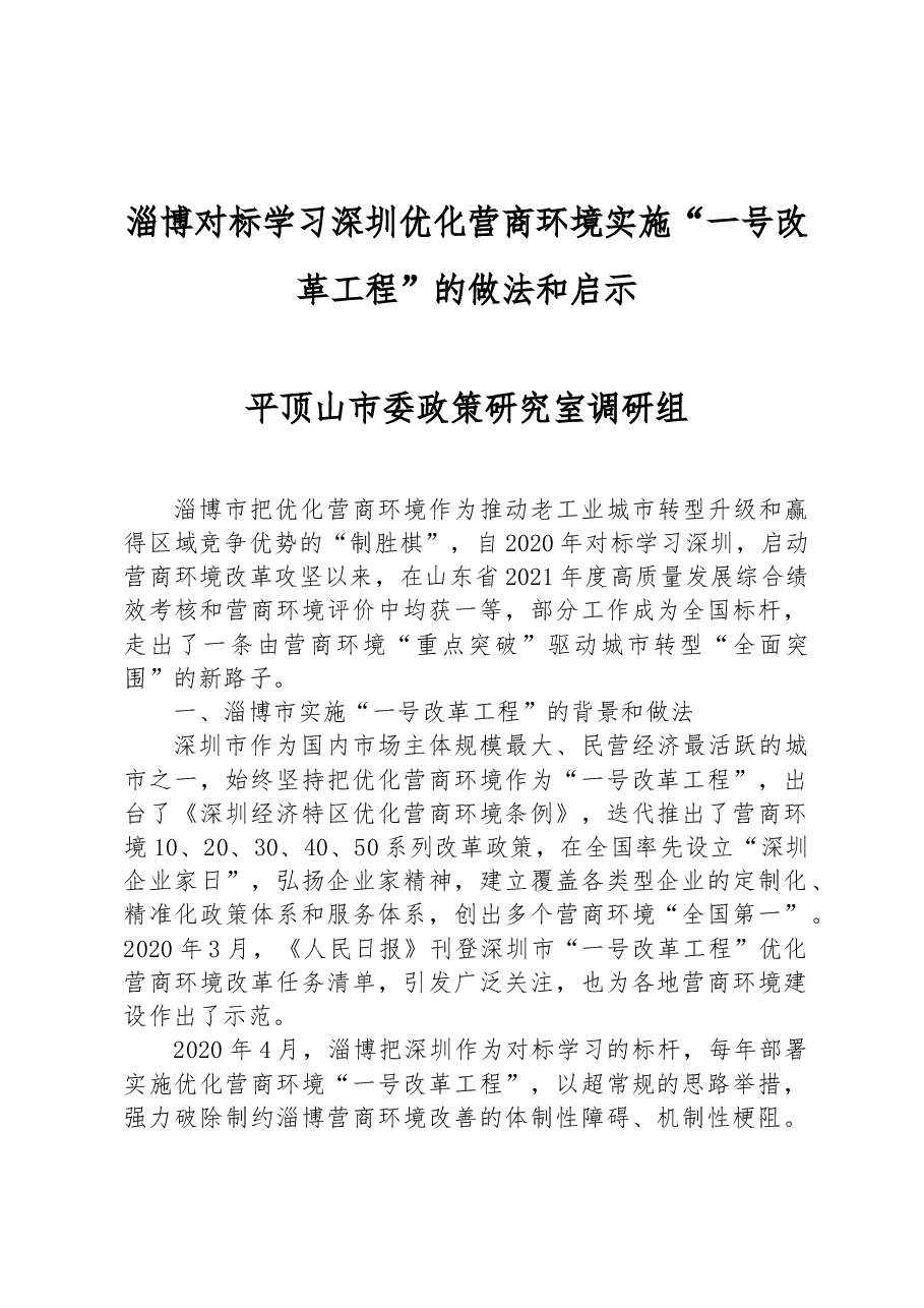 淄博对标学习深圳优化营商环境实施“一号改革工程”的做法和启示.docx，第1页预览