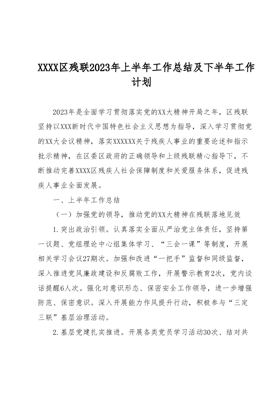 XXXX区残联2023年上半年工作总结及下半年工作计划.docx,第1页预览