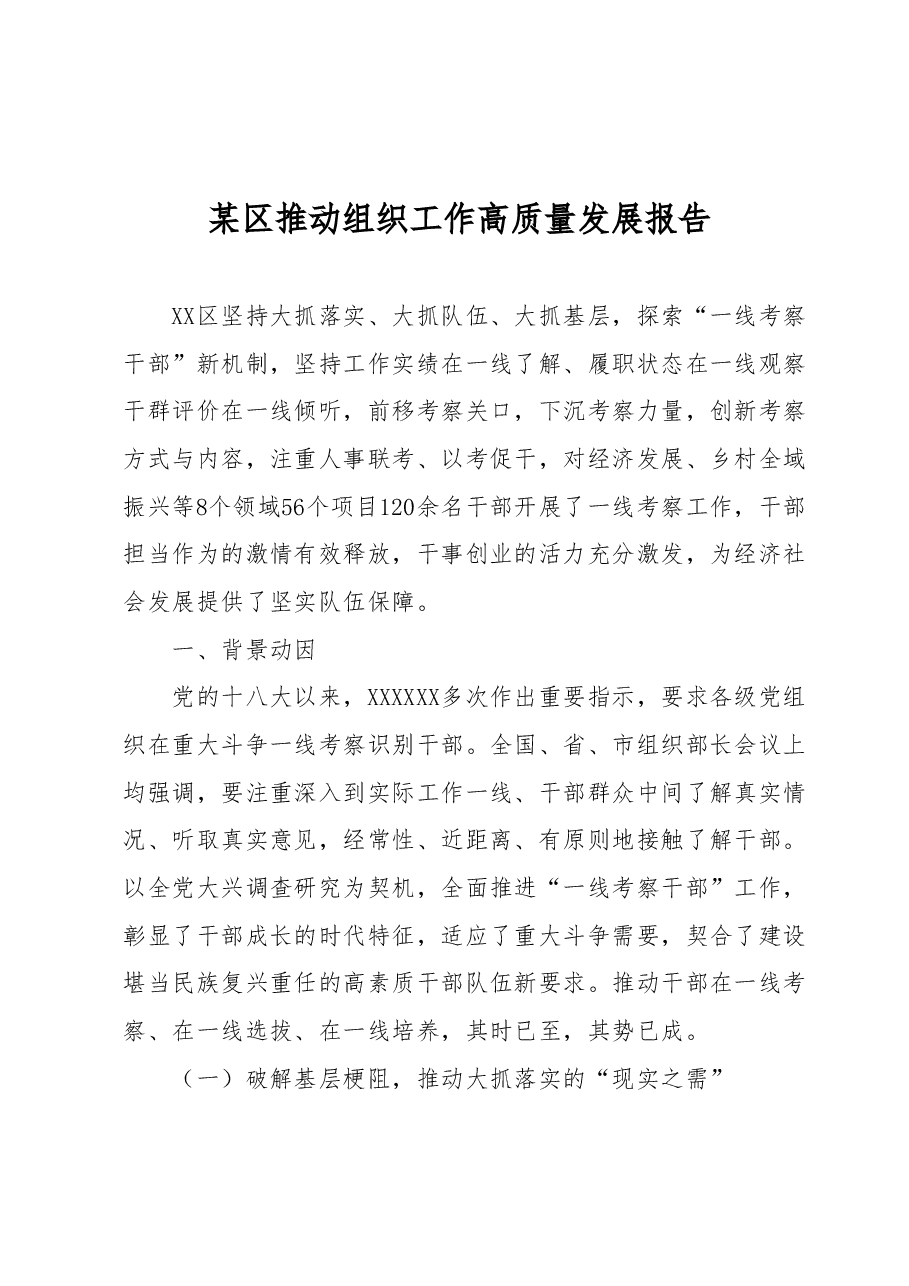 某区推动组织工作高质量发展报告.docx,第1页预览
