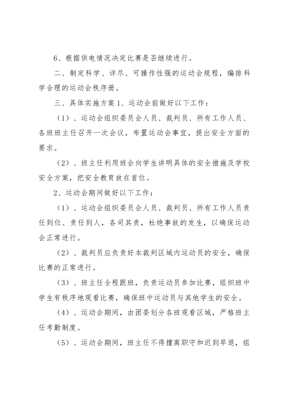 运动会安全应急预案.docx,第2页预览