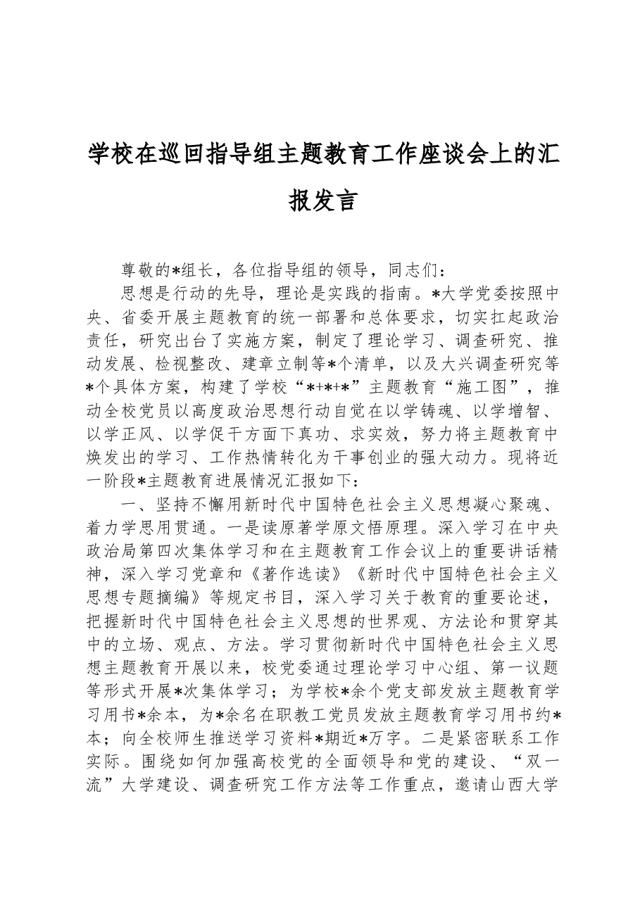 学校在巡回指导组主题教育工作座谈会上的汇报发言.docx,第1页预览
