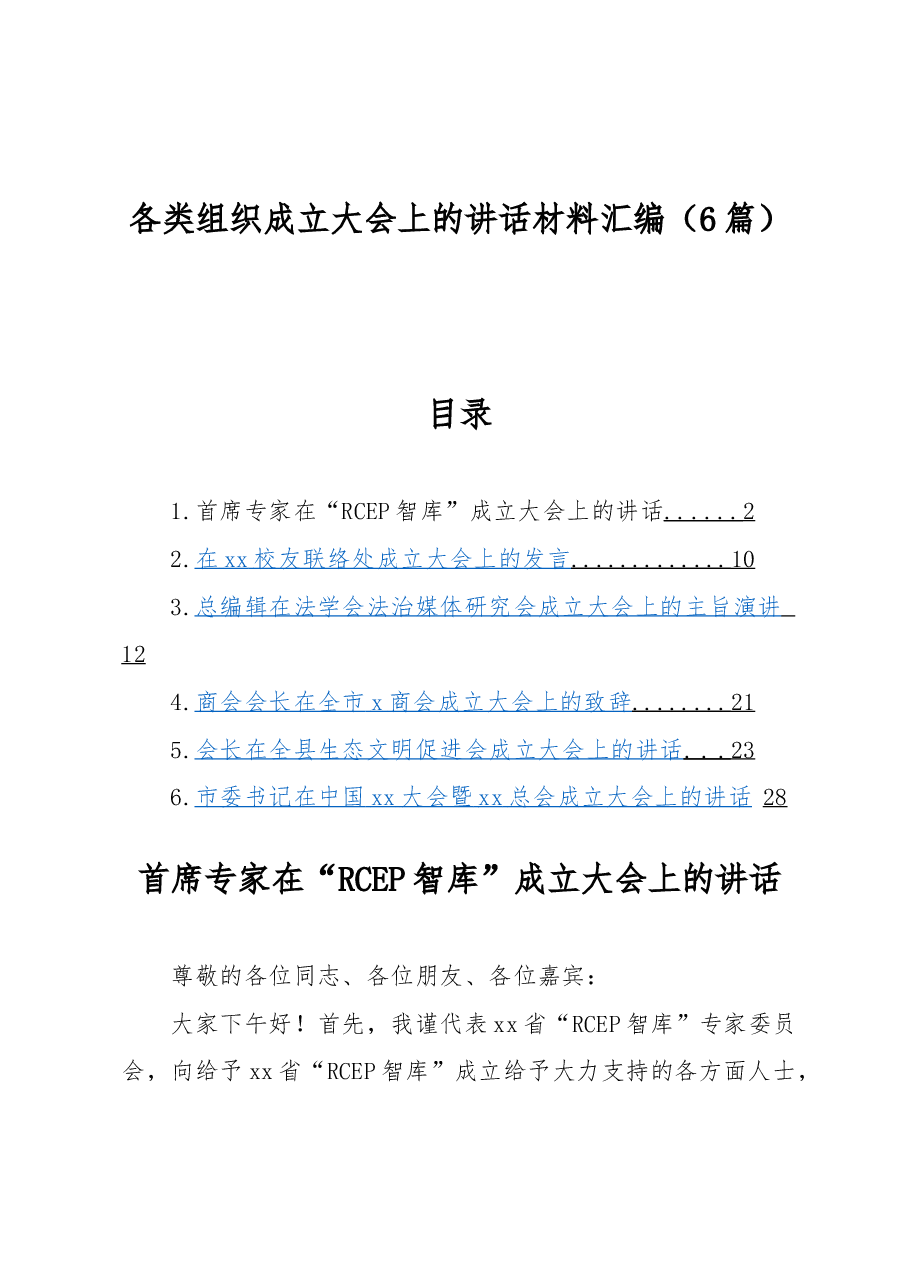 (6篇)各类组织成立大会上的讲话材料汇编.docx,第1页预览