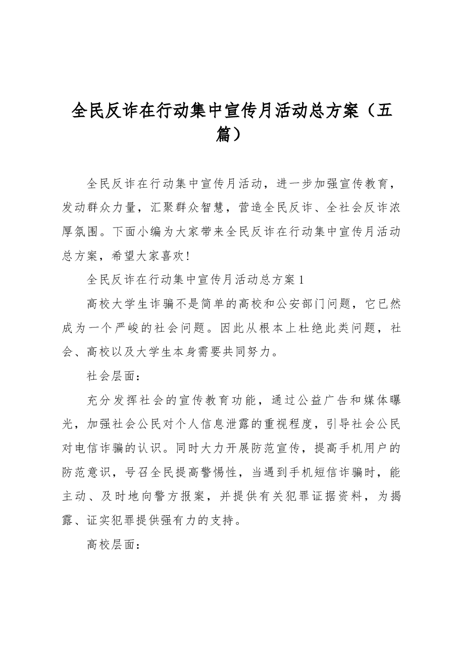 (5篇)全民反诈在行动集中宣传月活动总方案.docx,第1页预览