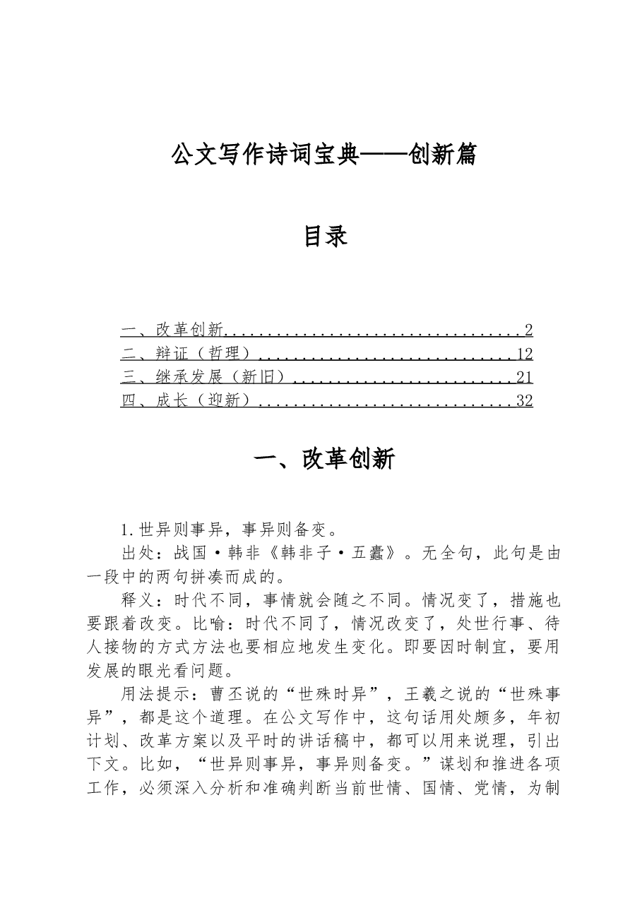 公文写作诗词宝典——创新篇.docx,第1页预览