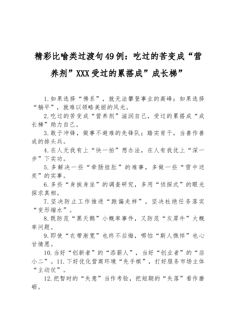 精彩比喻类过渡句49例:吃过的苦变成“营养剂” 受过的累搭成”成长梯”.docx,第1页预览