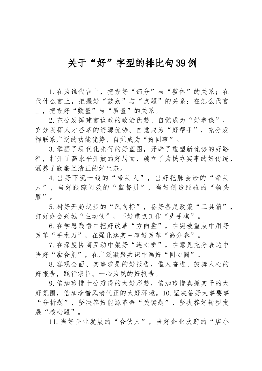 关于“好”字型的排比句39例.docx,第1页预览