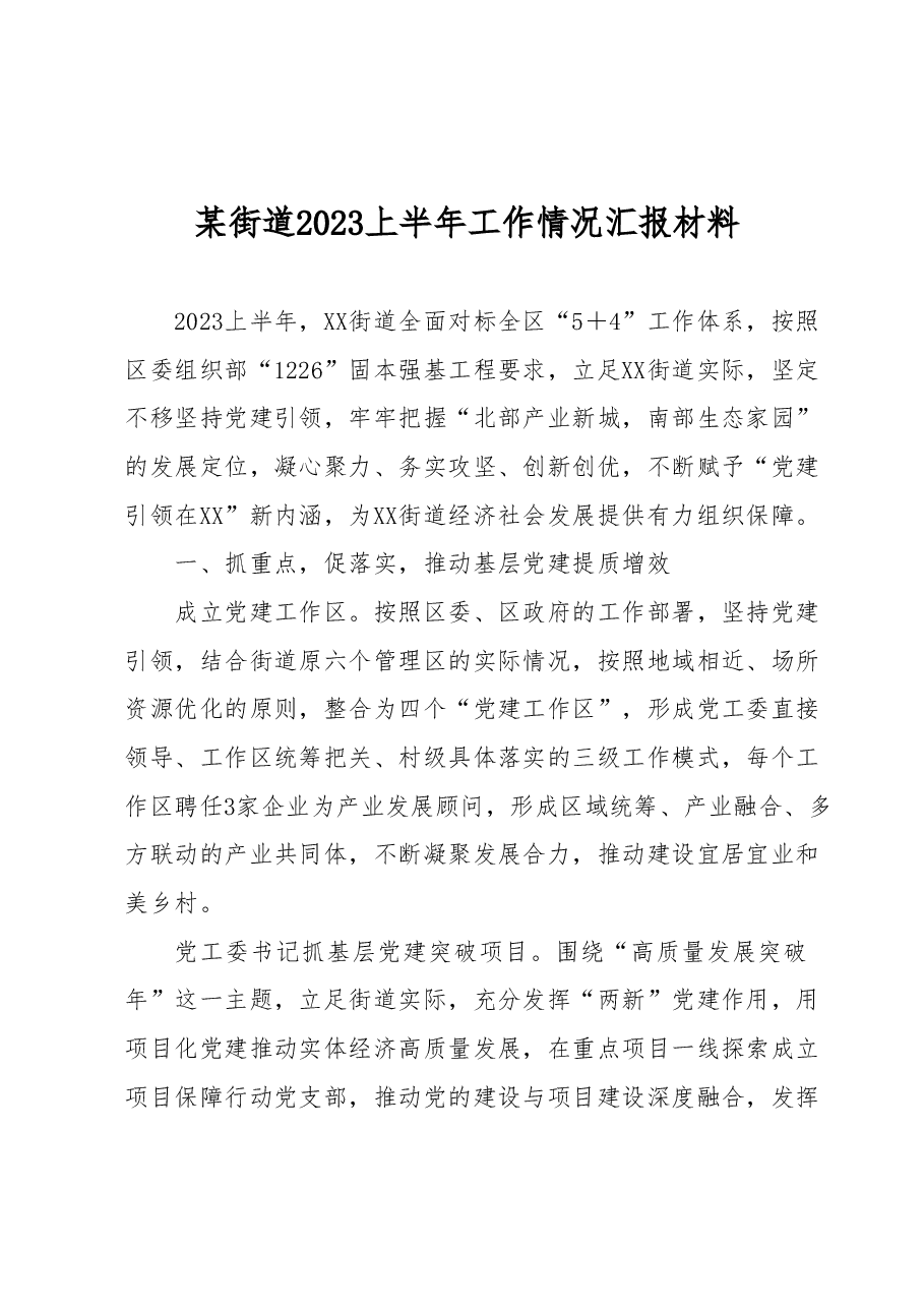 某街道2023上半年工作情况汇报材料.docx,第1页预览