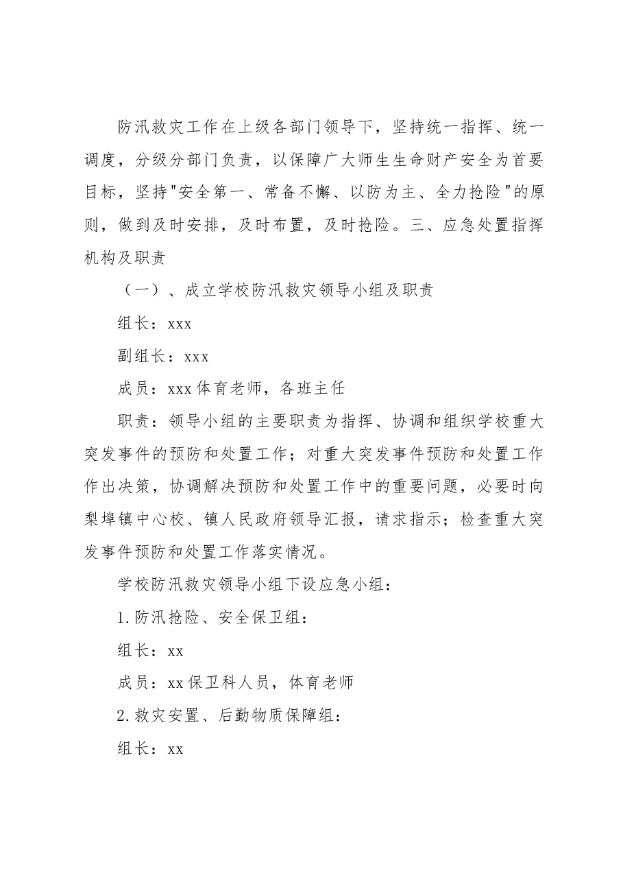 防洪防汛应急预案.docx,第2页预览
