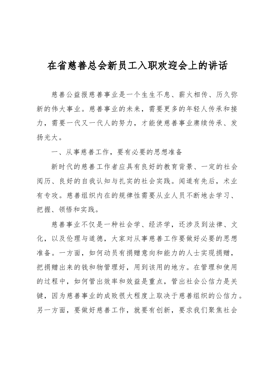 在省慈善总会新员工入职欢迎会上的讲话.docx,第1页预览