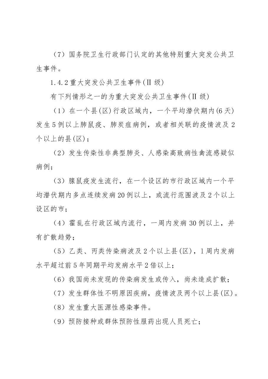 公共卫生事件专项应急预案.docx,第3页预览