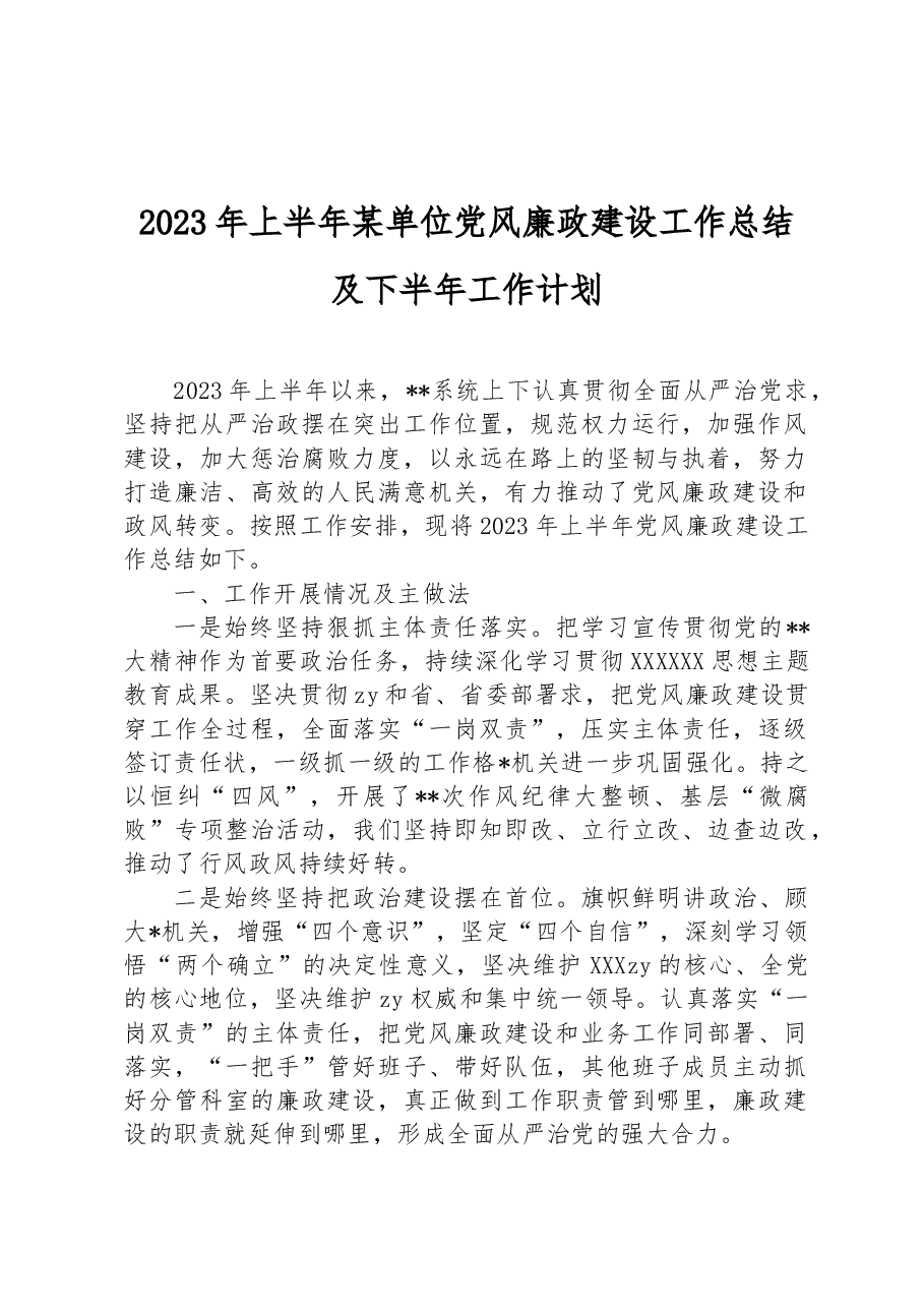 2023年上半年某单位党风廉政建设工作总结及下半年工作计划.docx,第1页预览