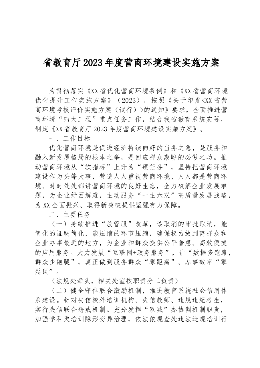 省教育厅2023年度营商环境建设实施方案.docx,第1页预览