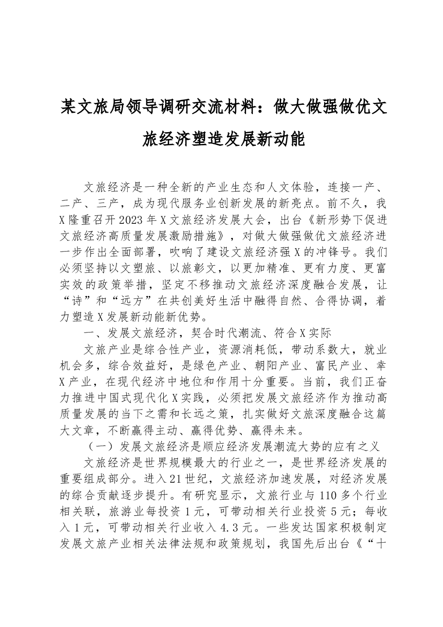 某文旅局领导调研交流材料：做大做强做优文旅经济塑造发展新动能.docx，第1页预览