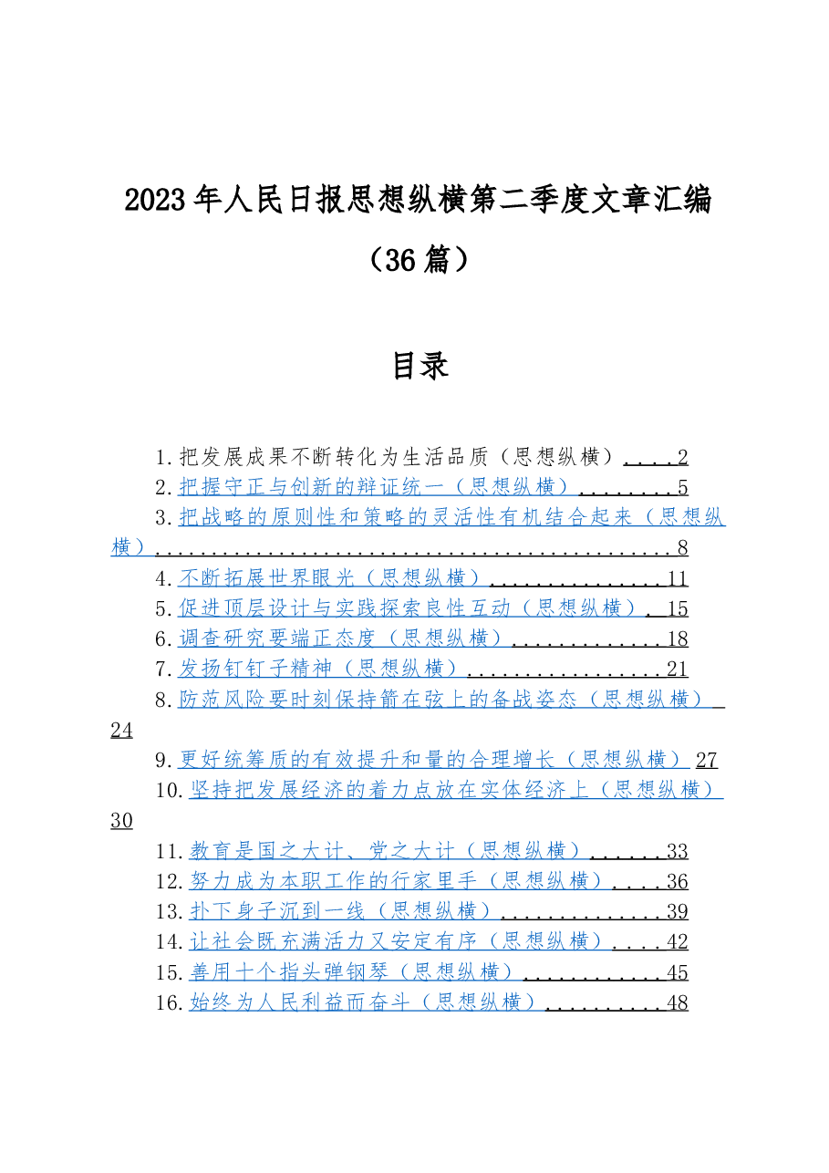 (36篇)2023年人民日报思想纵横第二季度文章汇编.docx,第1页预览