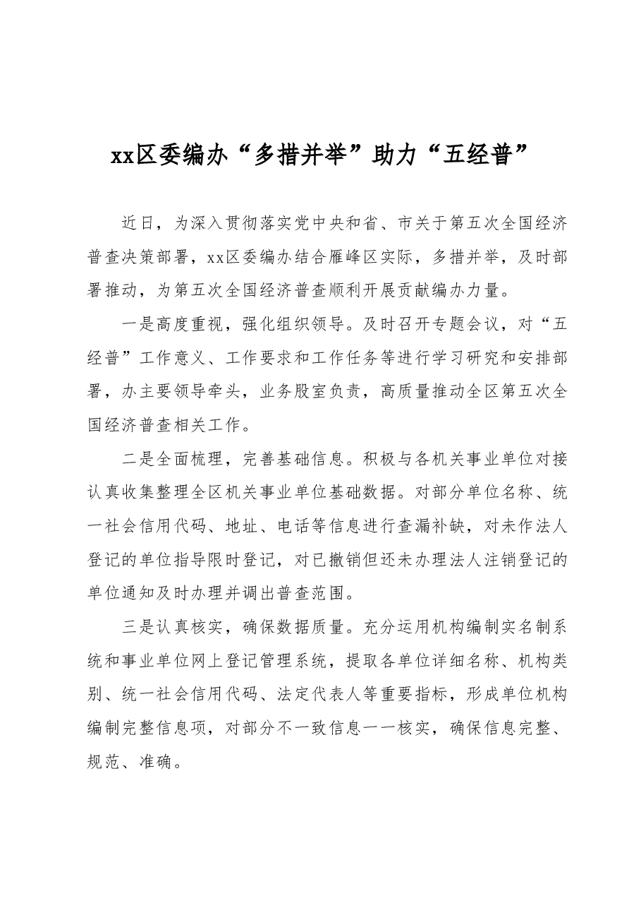 xx区委编办“多措并举”助力“五经普”.docx,第1页预览