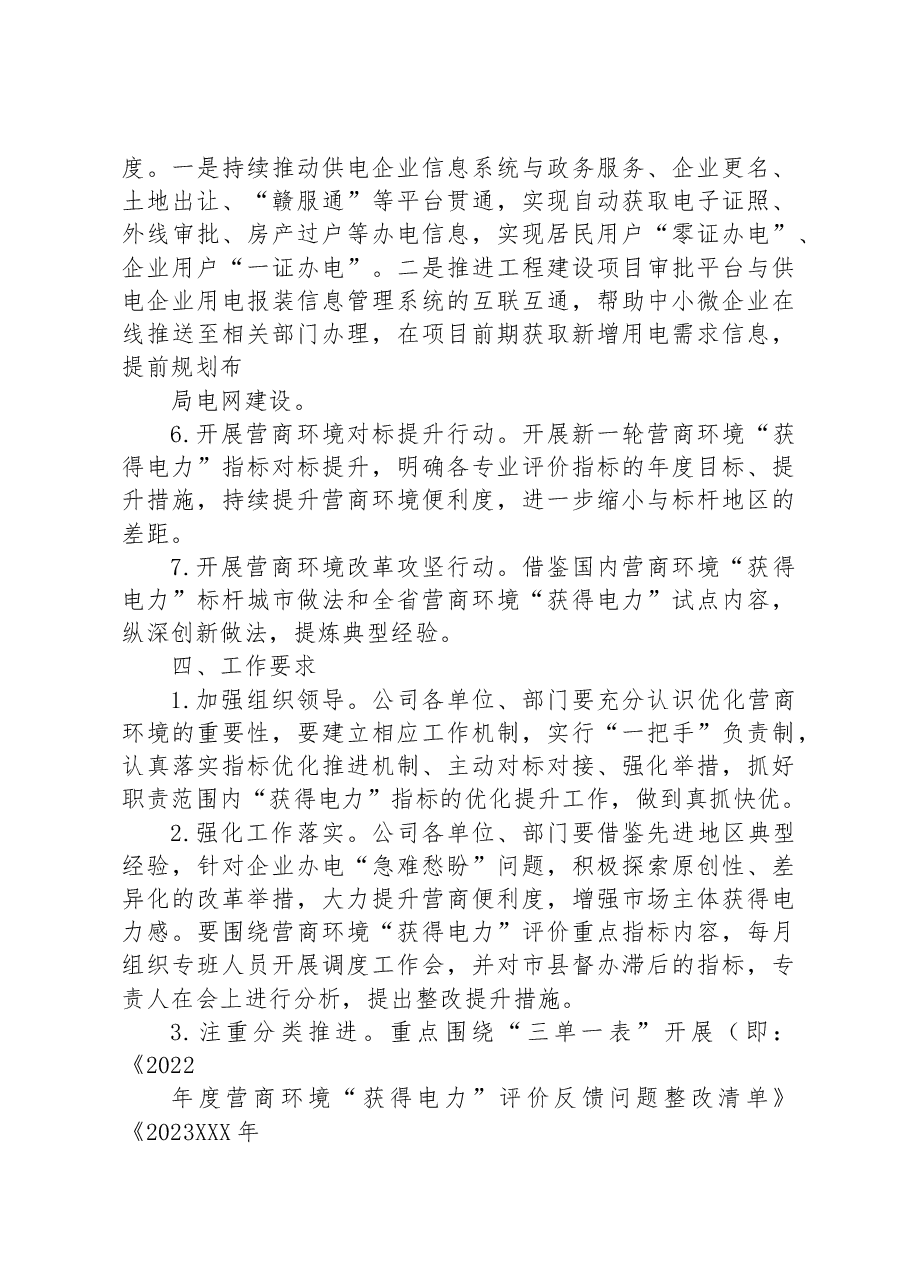 县供电公司2023年营商环境创新年实施方案.docx,第3页预览
