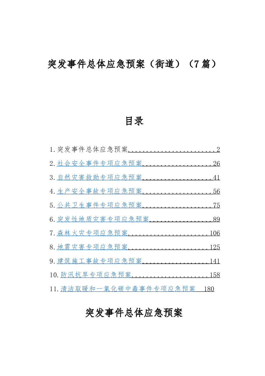 (7篇)突发事件总体应急预案(街道).docx,第1页预览