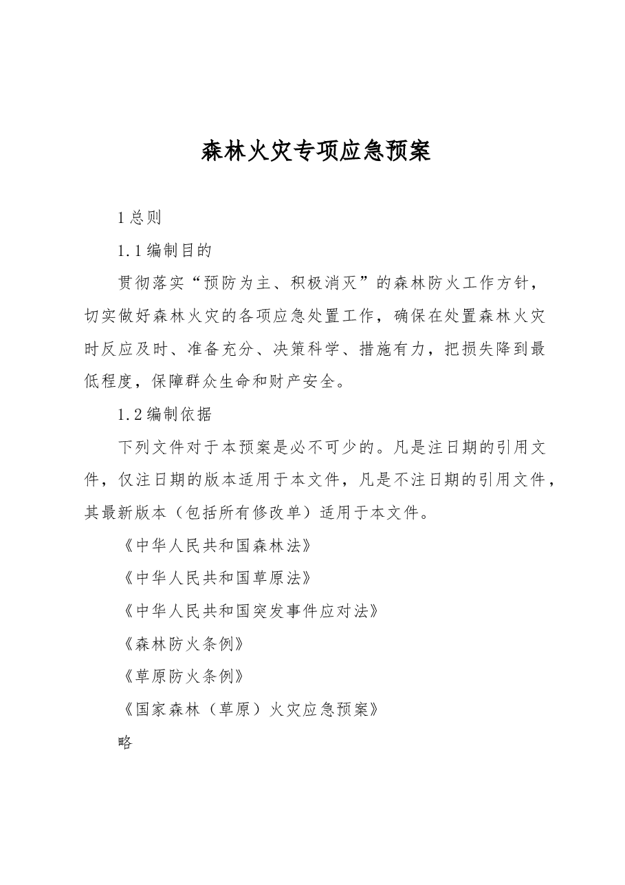 森林火灾专项应急预案.docx,第1页预览