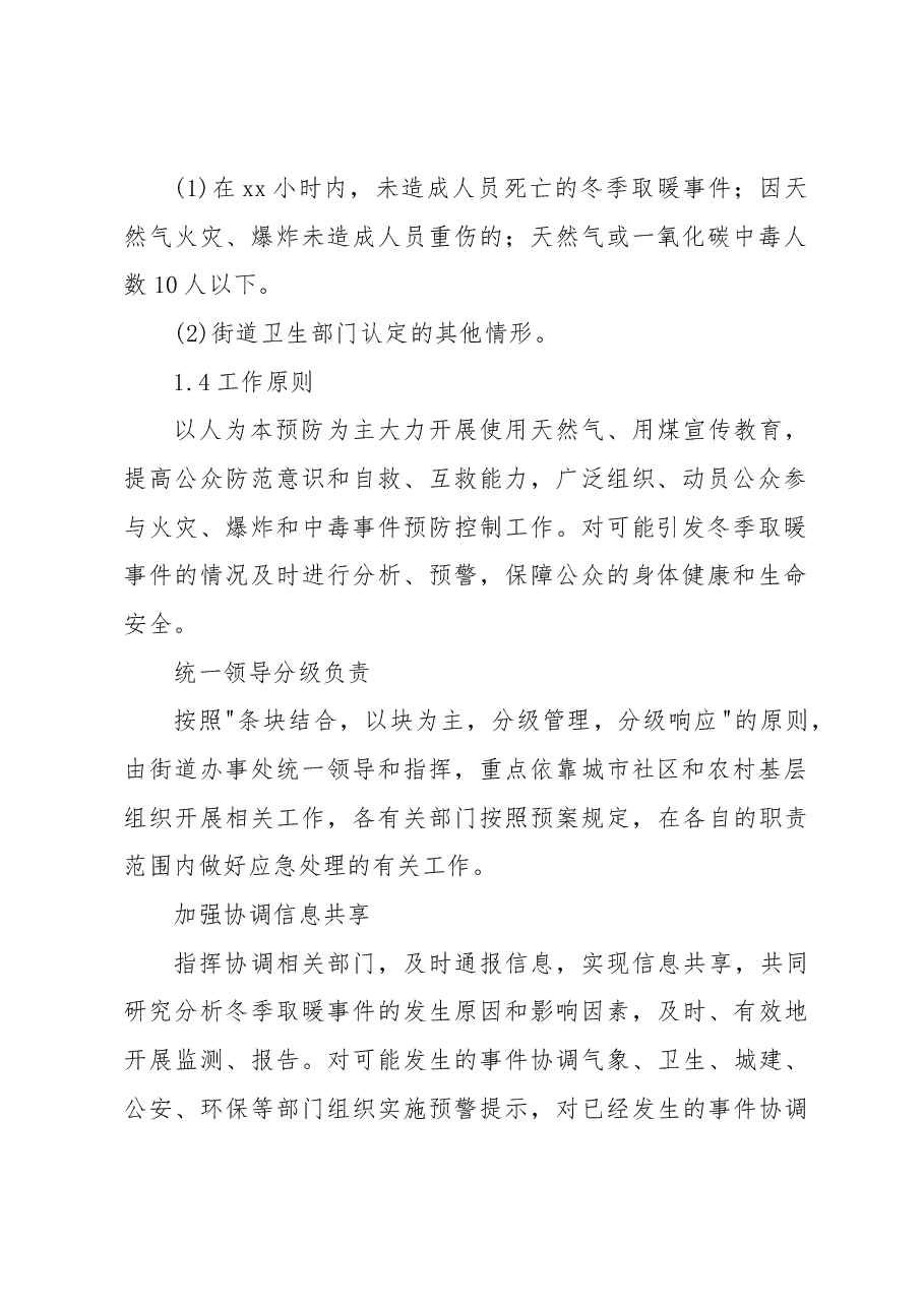 清洁取暖和一氧化碳中毒事件专项应急预案.docx,第3页预览