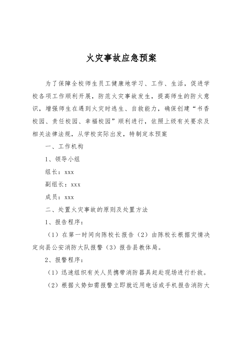 火灾事故应急预案.docx,第1页预览