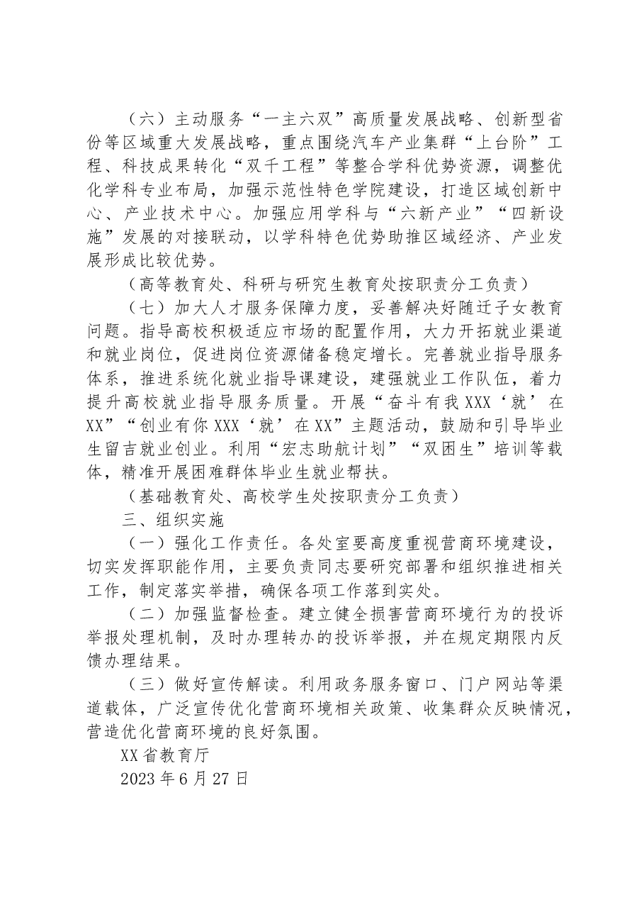 省教育厅2023年度营商环境建设实施方案.docx,第3页预览